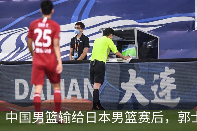 中国男篮输给日本男篮赛后，郭士强说：“这个夏天我们整个中国男篮都非常努力”