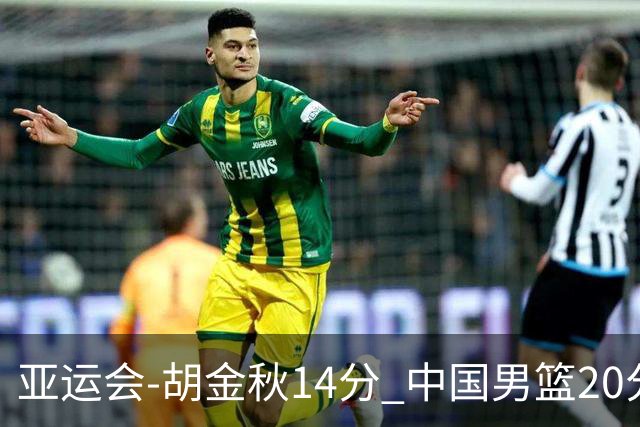 亚运会-胡金秋14分 中国男篮20分惨败日本无缘决赛