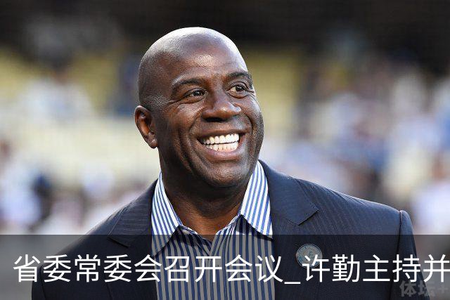 省委常委会召开会议 许勤主持并讲话